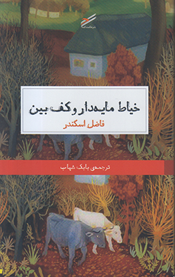 خیاط مایه دار و کف بین