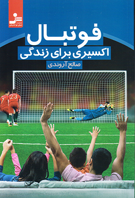 فوتبال اکسیری برای زندگی