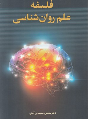 فلسفه علم روان شناسی