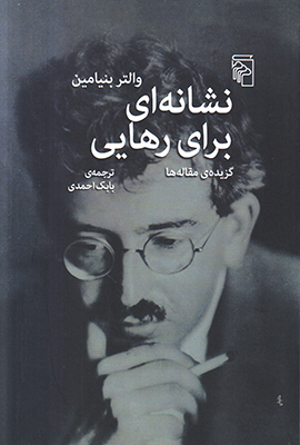 نشانه ای برای رهایی