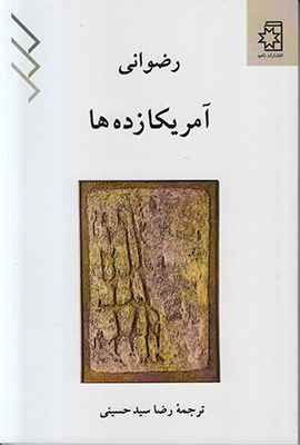 آمریکازده ها
