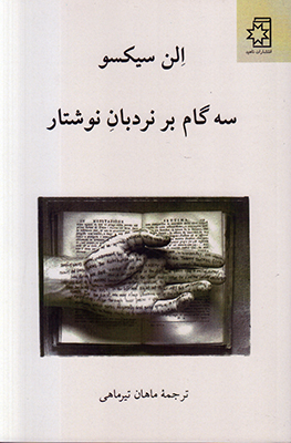 سه گام بر نردبان نوشتار