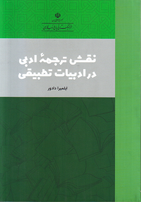 نقش  ترجمه ادبی در ادبیات تطبیقی