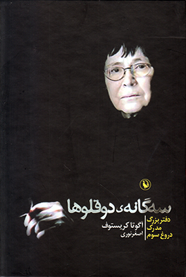 سه گانه دوقلوها (قابدار)