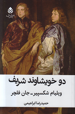 دو خویشاوند شریف (نمایشنامه)