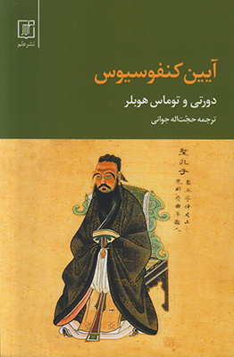 آیین کنفوسیوس