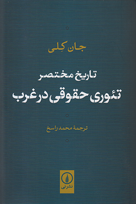 تاریخ مختصر تئوری حقوقی در غرب