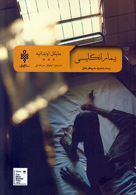 بیمار انگلیسی