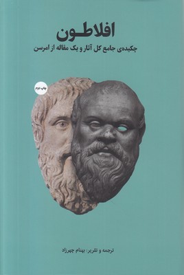 افلاطون (چکیده جامع کل آثار)