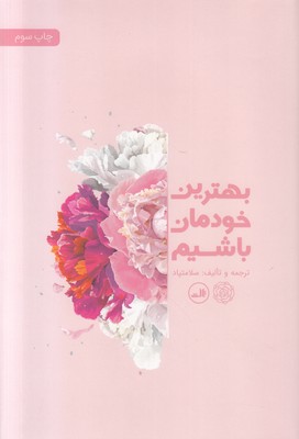 بهترین خودمان باشیم