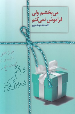 می بخشم ولی فراموش نمی کنم
