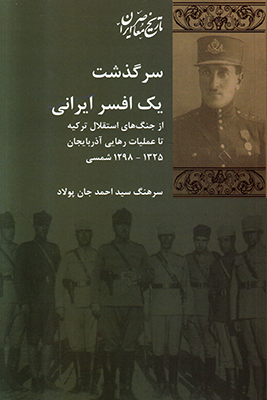 سرگذشت یک افسر ایرانی