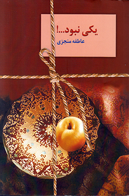 یکی نبود 2 جلدی 