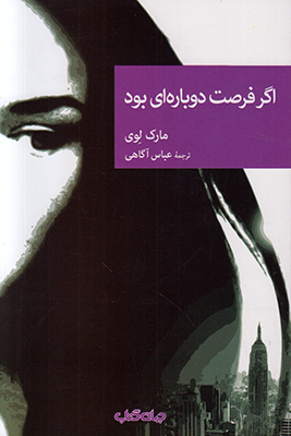 اگر فرصت دوباره ای بود (مجموعه نقاب 87)