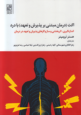 اکت درمان مبتنی بر پذیرش و تعهد درد