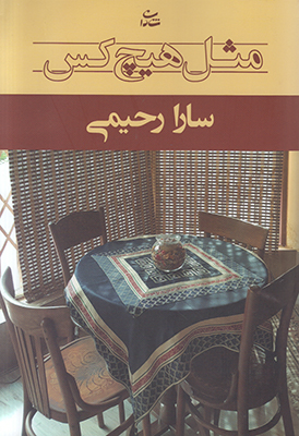 مثل هیچ کس