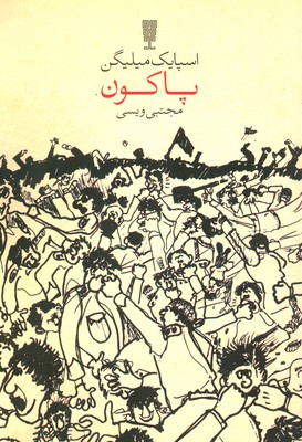 پاکون