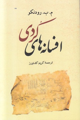 افسانه های کردی