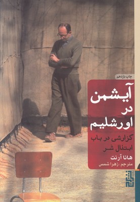 آیشمن در اورشلیم (شومیز)
