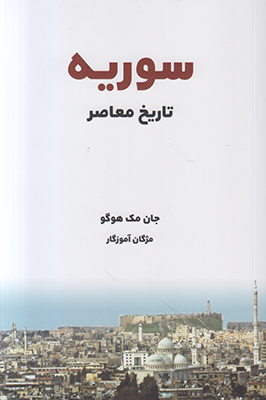 سوریه تاریخ معاصر