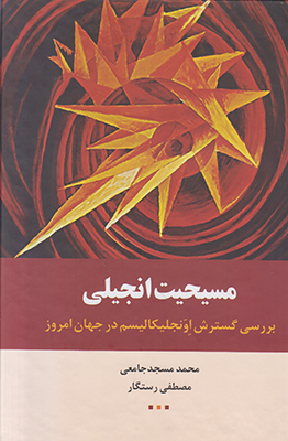 مسیحیت انجیلی