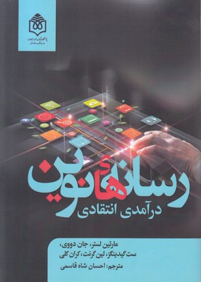 رسانه های نوین (درآمدی انتقادی)