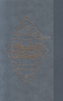 ترجمان الاشواق (عشق را زبانی دگر)