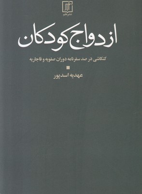 ازدواج کودکان