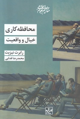 محافظه کاری