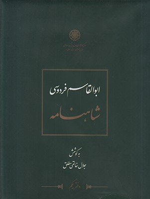 شاهنامه فردوسی ( خالقی مطلق جلد 5 )