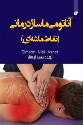 آناتومی ماساژ درمانی نقاط ماشه ای ( رنگی )
