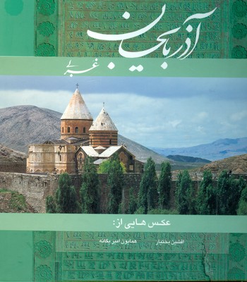 آذربایجان غربی ( دو زبانه قابدار )