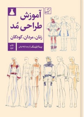 آموزش طراحی مد ( زنان مردان کودکان )