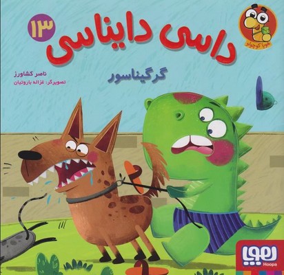 داسی دایناسی 13 ( گرگیناسور )