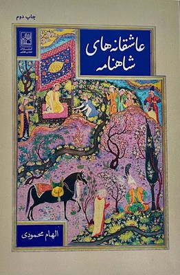 عاشقانه های شاهنامه