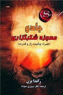 جادو معجزه شکرگزاری