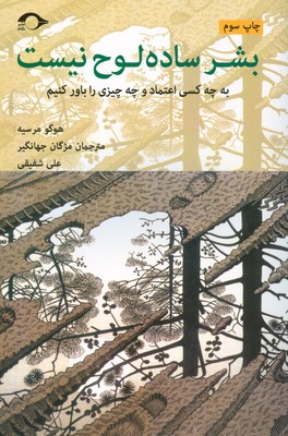 بشر ساده لوح نیست