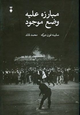 مبارزه علیه وضع موجود