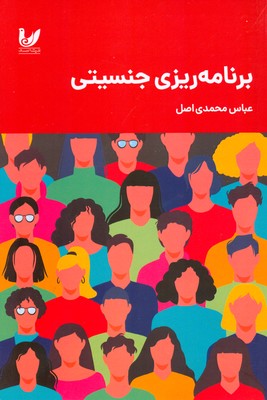 برنامه ریزی جنسیتی