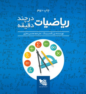 ریاضی در چند دقیقه