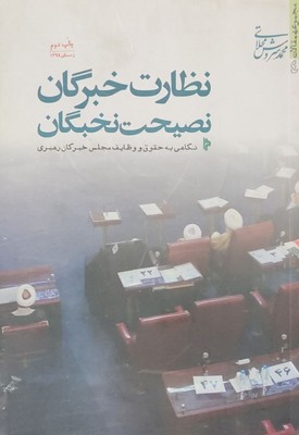 نظارت خبرگان نصیحت نخبگان