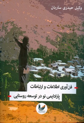 فن آوری اطلاعات و ارتباطات پارادایمی نو در توسعه روستایی