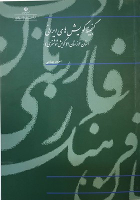 گنجینه گویش های ایرانی ( گویش شوشتری )