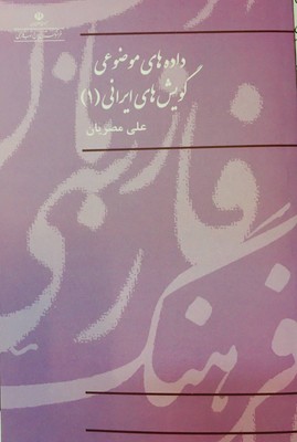 داده های موضوعی گویش های ایرانی