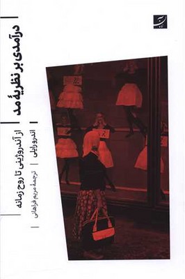 در آمدی بر نظریه مد