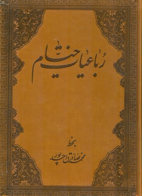 رباعیات خیام 