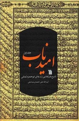 امید ناب ( جلد اول )