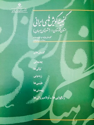 گنجینه گویش های ایرانی ( بهبهان )