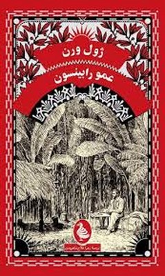 عمو رابینسون