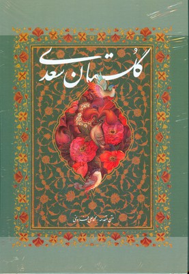 گستان سعدی ( تحریر قابدار )